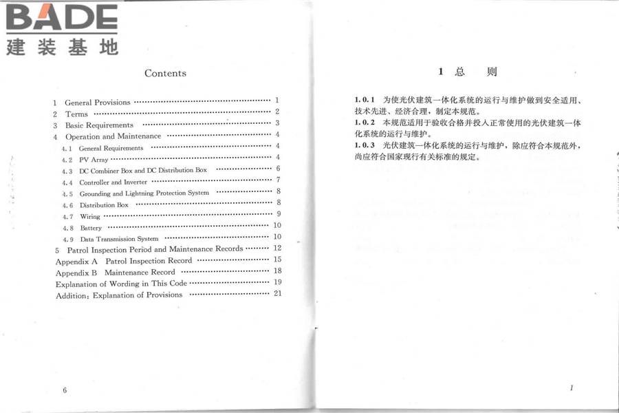 光伏建筑一体化系统运行与维护规范_页面_04.jpg