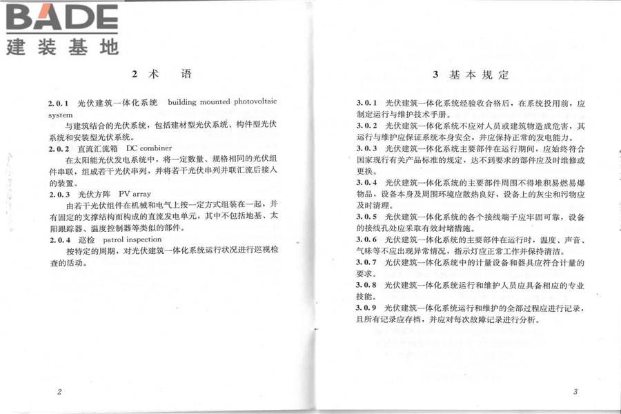 光伏建筑一体化系统运行与维护规范_页面_05.jpg