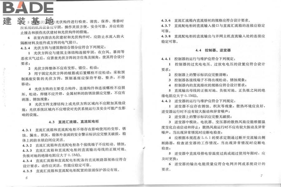 光伏建筑一体化系统运行与维护规范_页面_07.jpg