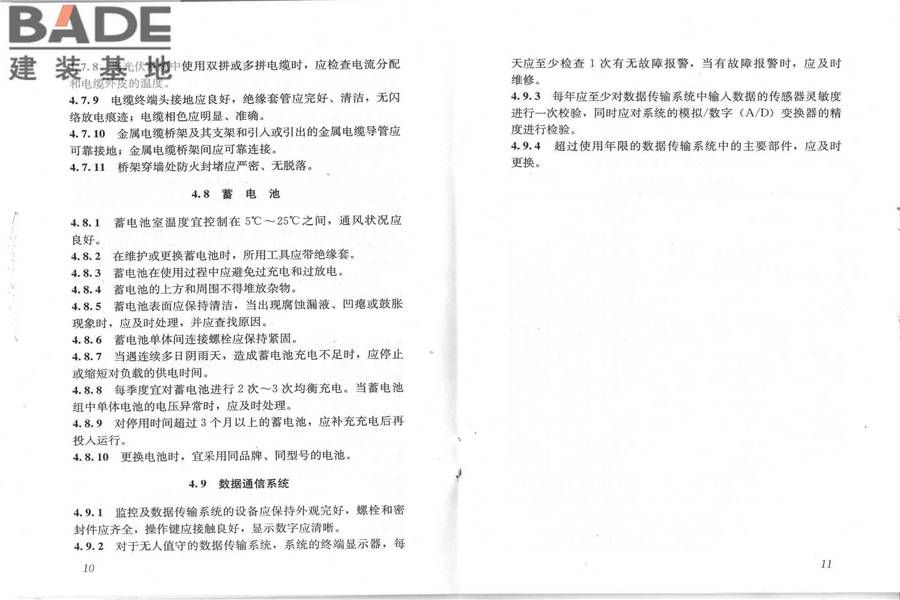 光伏建筑一体化系统运行与维护规范_页面_09.jpg