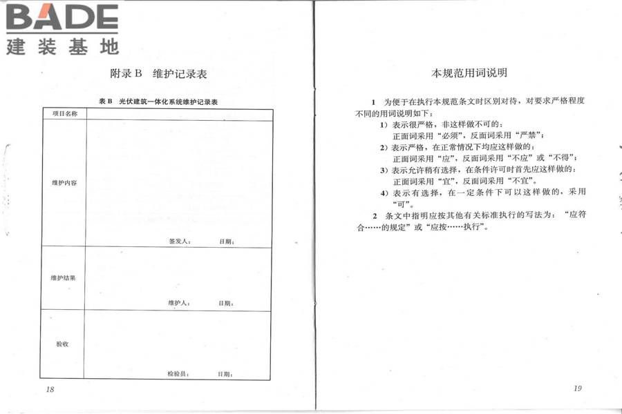 光伏建筑一体化系统运行与维护规范_页面_13.jpg