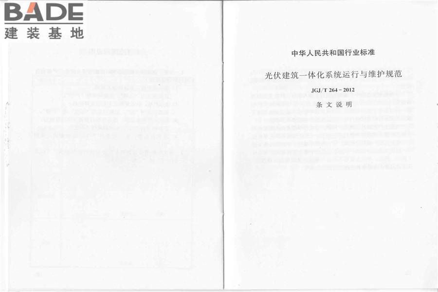 光伏建筑一体化系统运行与维护规范_页面_14.jpg
