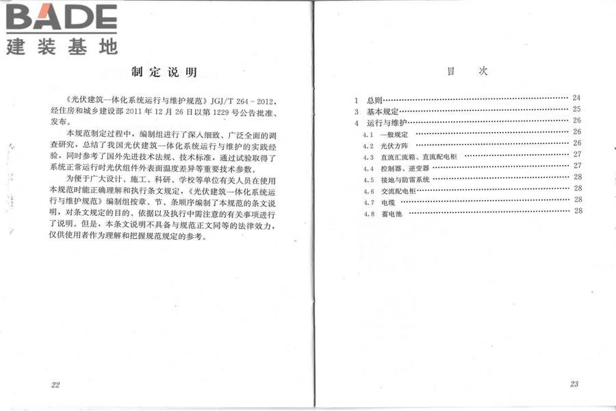 光伏建筑一体化系统运行与维护规范_页面_15.jpg
