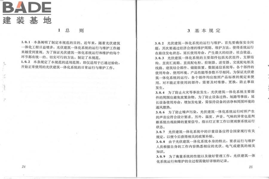 光伏建筑一体化系统运行与维护规范_页面_16.jpg