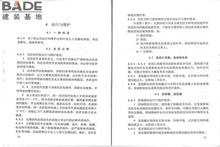 光伏建筑一体化系统运行与维护规范_页面_17.jpg