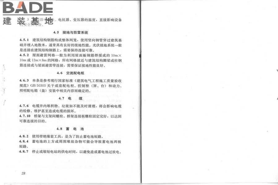 光伏建筑一体化系统运行与维护规范_页面_18.jpg