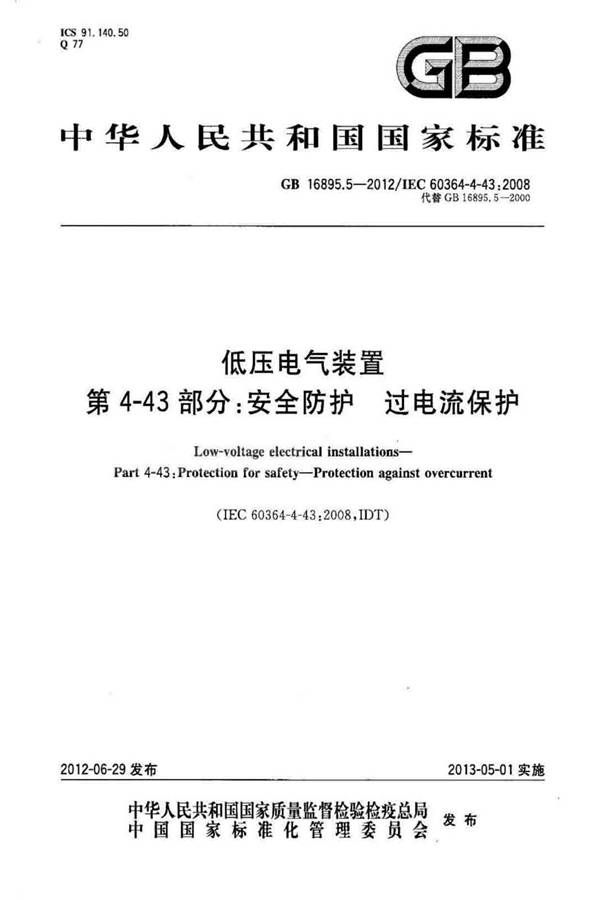 低压电气装置第4-43部分：安全防护 过电流保护_页面_01.jpg