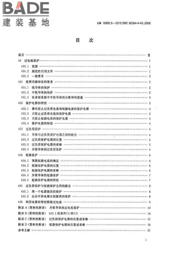 低压电气装置第4-43部分：安全防护 过电流保护_页面_02.jpg
