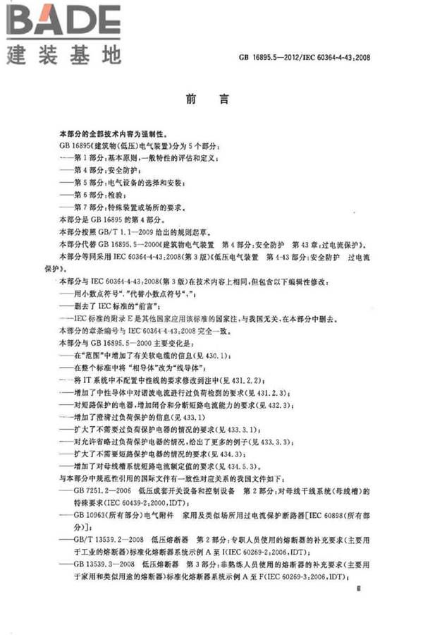 低压电气装置第4-43部分：安全防护 过电流保护_页面_04.jpg