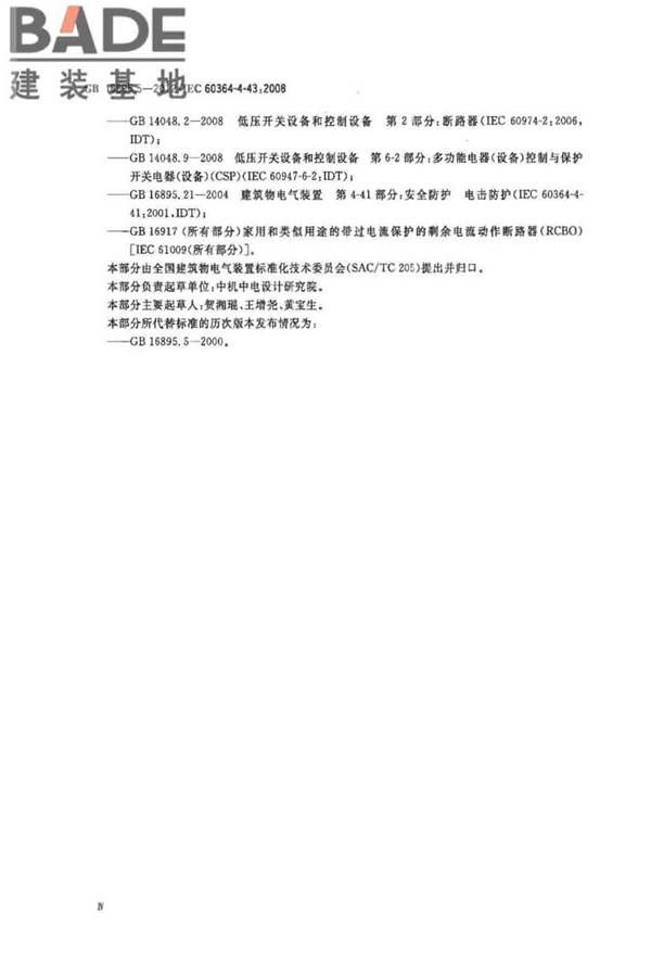 低压电气装置第4-43部分：安全防护 过电流保护_页面_05.jpg