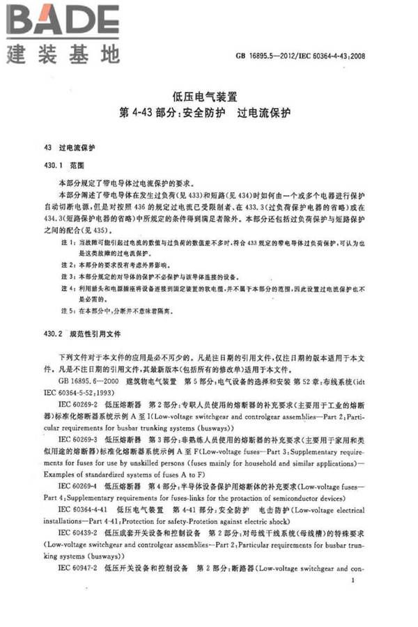 低压电气装置第4-43部分：安全防护 过电流保护_页面_06.jpg