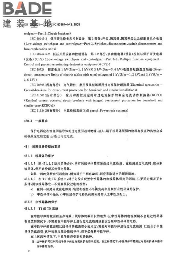 低压电气装置第4-43部分：安全防护 过电流保护_页面_07.jpg