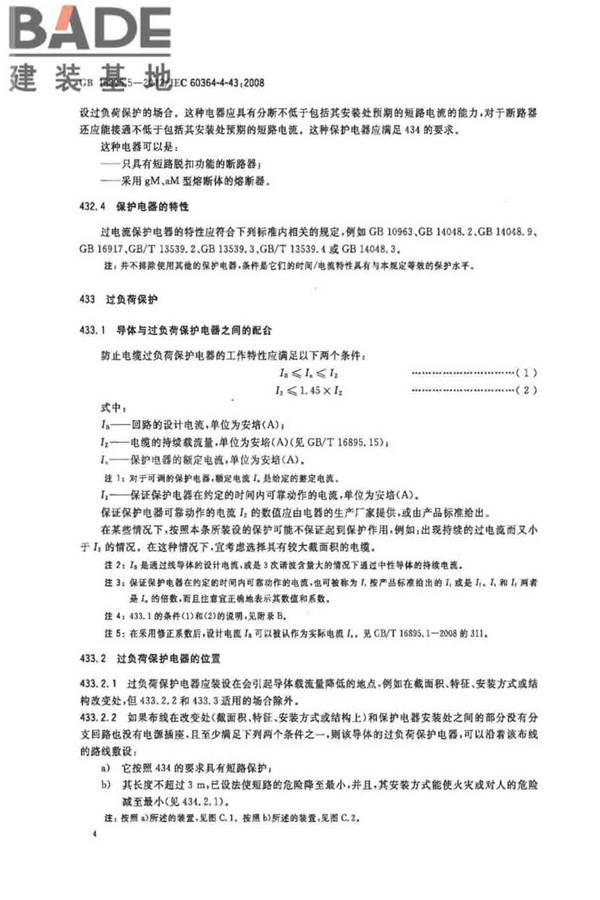 低压电气装置第4-43部分：安全防护 过电流保护_页面_09.jpg