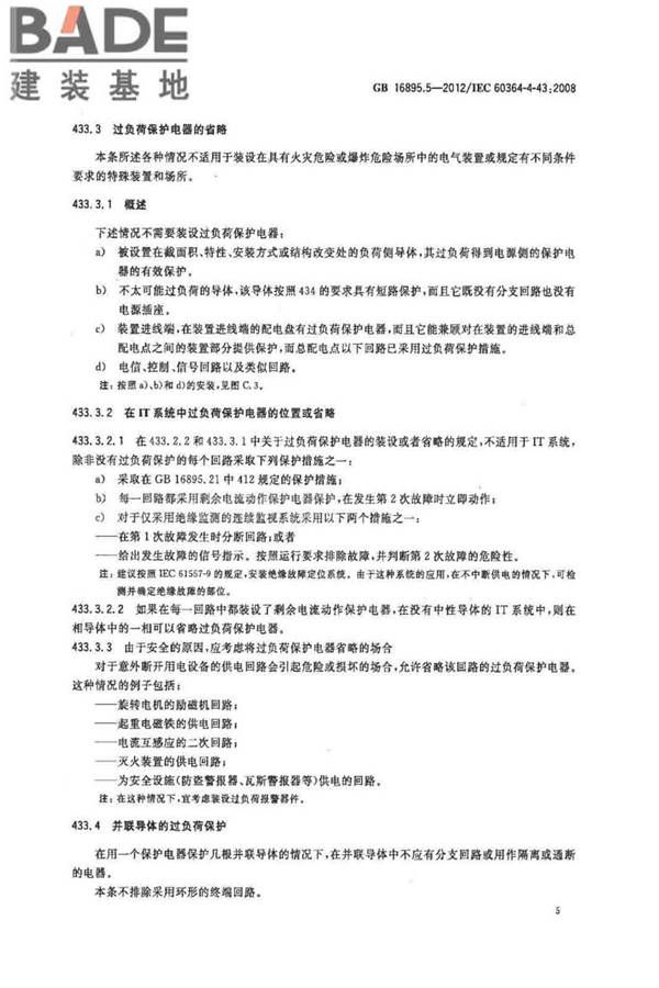 低压电气装置第4-43部分：安全防护 过电流保护_页面_10.jpg