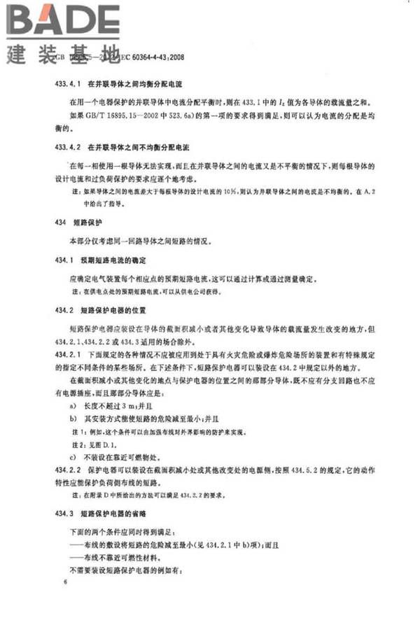 低压电气装置第4-43部分：安全防护 过电流保护_页面_11.jpg