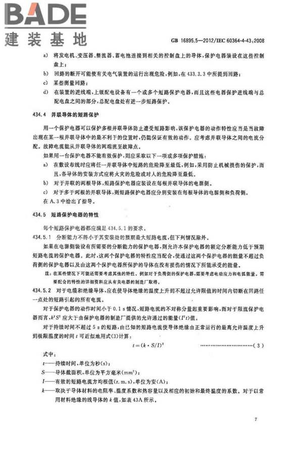 低压电气装置第4-43部分：安全防护 过电流保护_页面_12.jpg