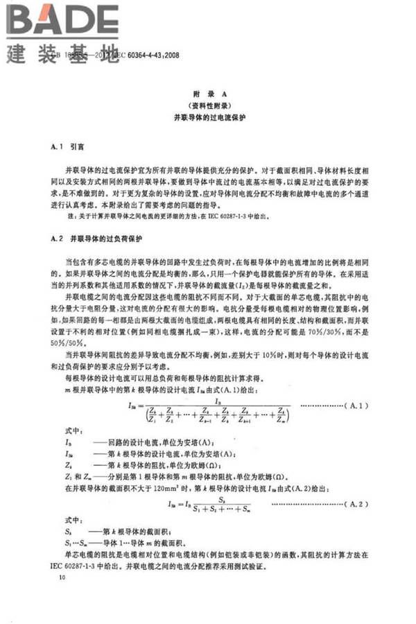 低压电气装置第4-43部分：安全防护 过电流保护_页面_15.jpg