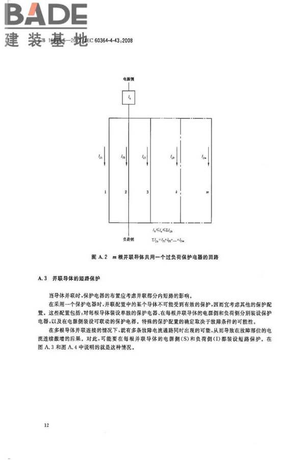 低压电气装置第4-43部分：安全防护 过电流保护_页面_17.jpg