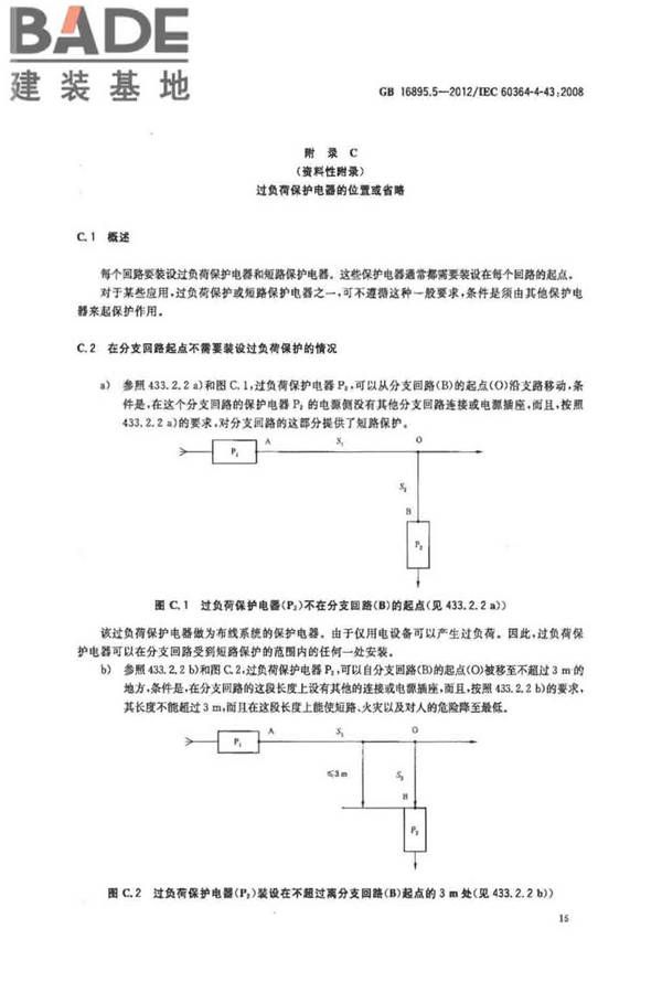 低压电气装置第4-43部分：安全防护 过电流保护_页面_20.jpg