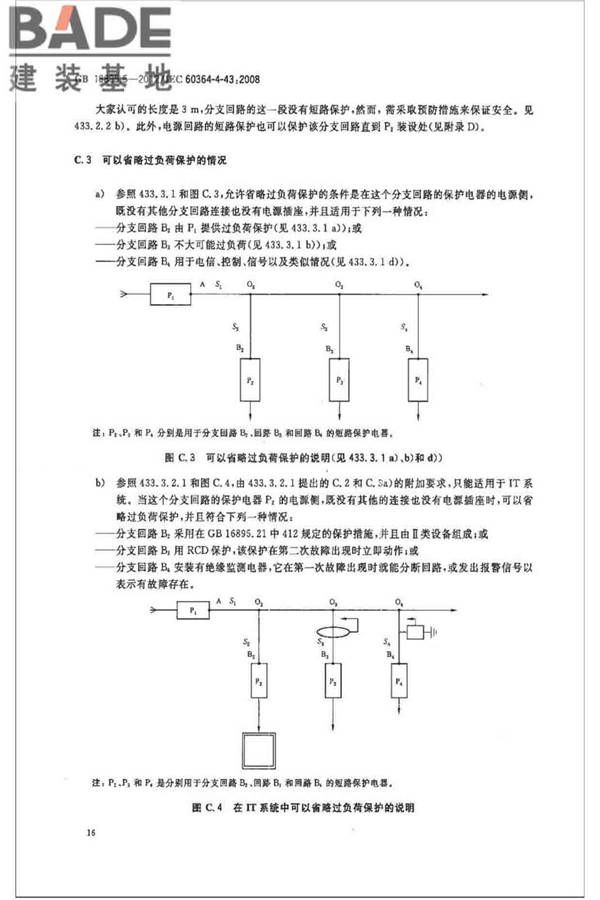 低压电气装置第4-43部分：安全防护 过电流保护_页面_21.jpg
