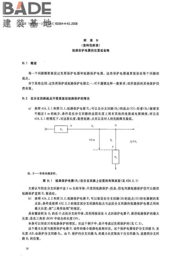 低压电气装置第4-43部分：安全防护 过电流保护_页面_23.jpg