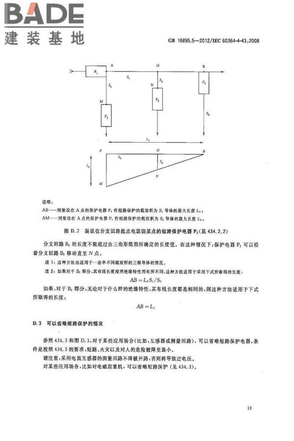 低压电气装置第4-43部分：安全防护 过电流保护_页面_24.jpg