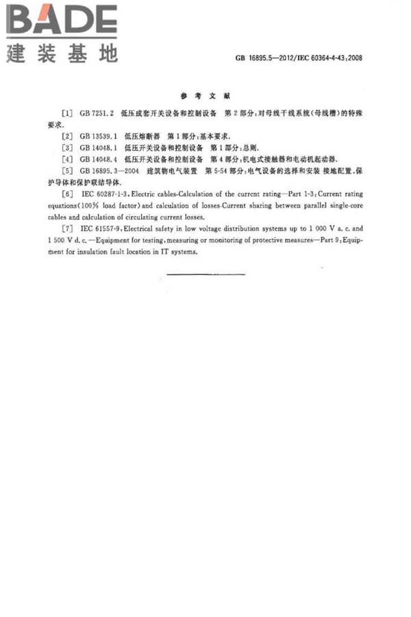 低压电气装置第4-43部分：安全防护 过电流保护_页面_26.jpg