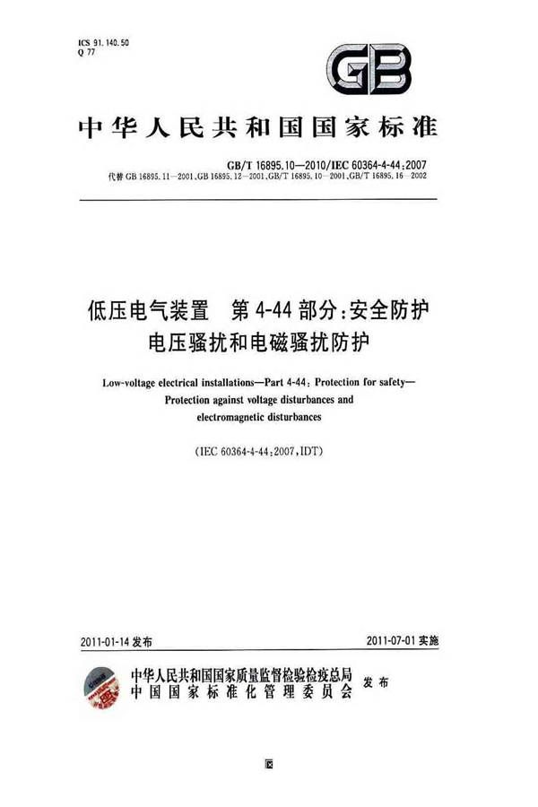 低压电气装置第4-44部分：安全防护电压骚扰和电磁骚扰防护_页面_01.jpg
