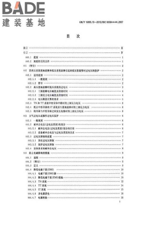 低压电气装置第4-44部分：安全防护电压骚扰和电磁骚扰防护_页面_02.jpg