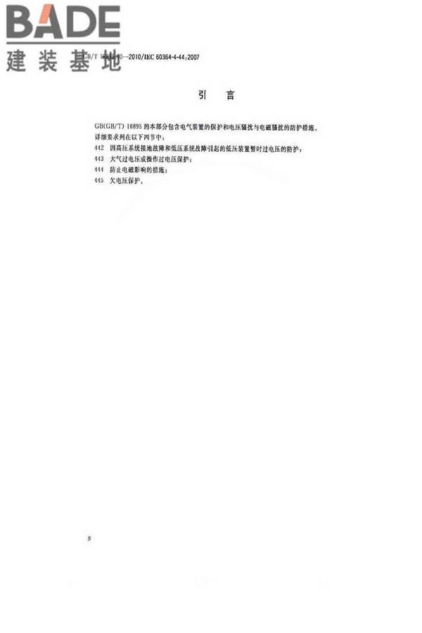低压电气装置第4-44部分：安全防护电压骚扰和电磁骚扰防护_页面_05.jpg