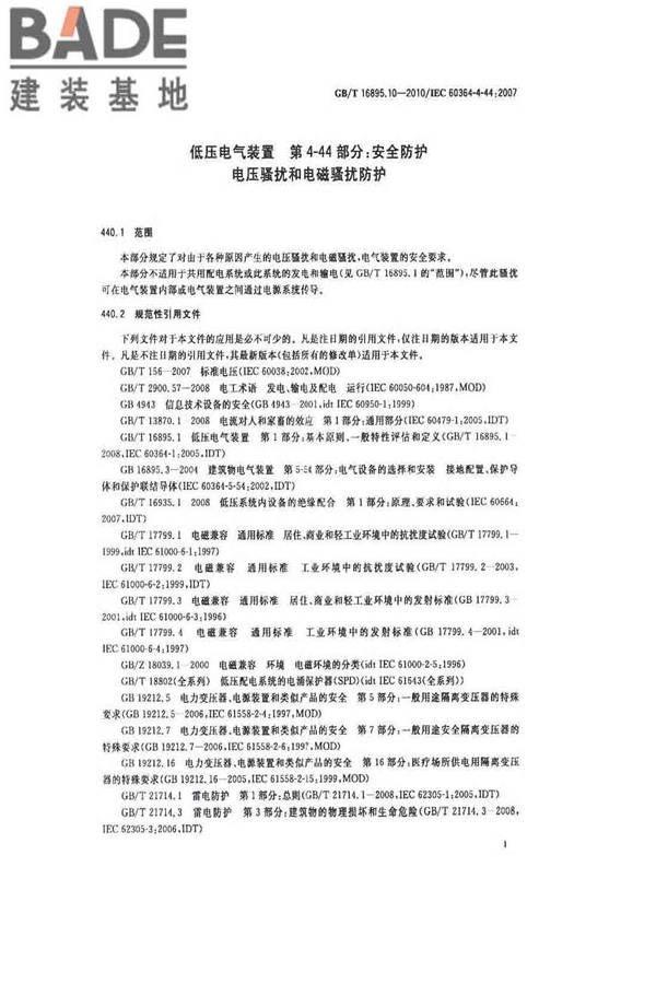低压电气装置第4-44部分：安全防护电压骚扰和电磁骚扰防护_页面_06.jpg