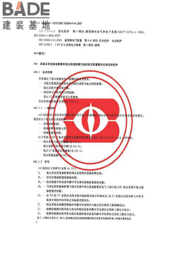 低压电气装置第4-44部分：安全防护电压骚扰和电磁骚扰防护_页面_07.jpg