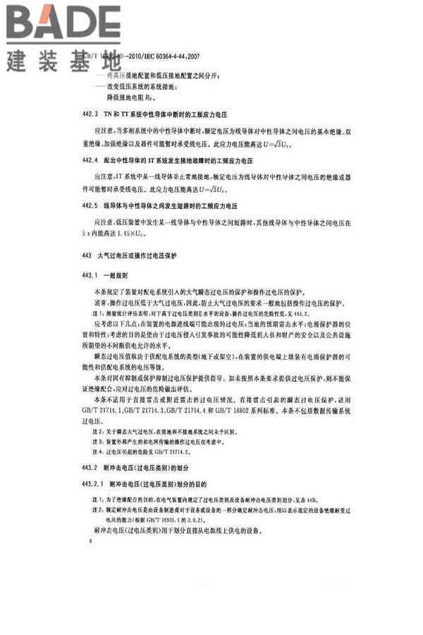 低压电气装置第4-44部分：安全防护电压骚扰和电磁骚扰防护_页面_11.jpg