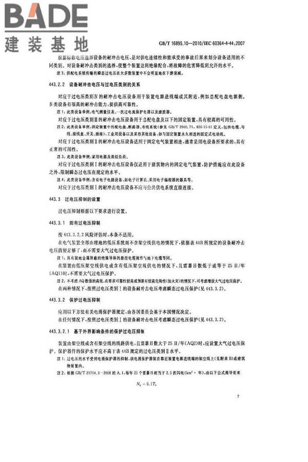 低压电气装置第4-44部分：安全防护电压骚扰和电磁骚扰防护_页面_12.jpg