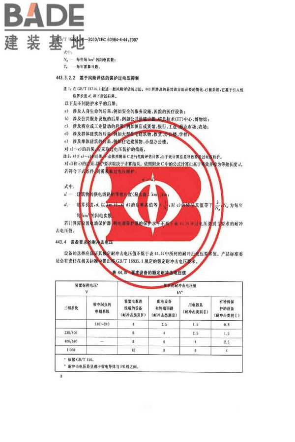 低压电气装置第4-44部分：安全防护电压骚扰和电磁骚扰防护_页面_13.jpg
