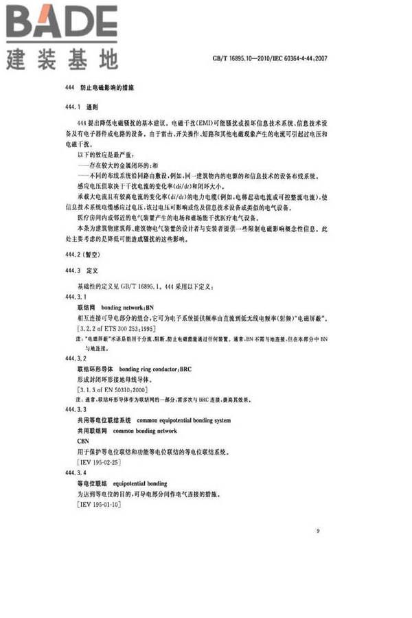 低压电气装置第4-44部分：安全防护电压骚扰和电磁骚扰防护_页面_14.jpg