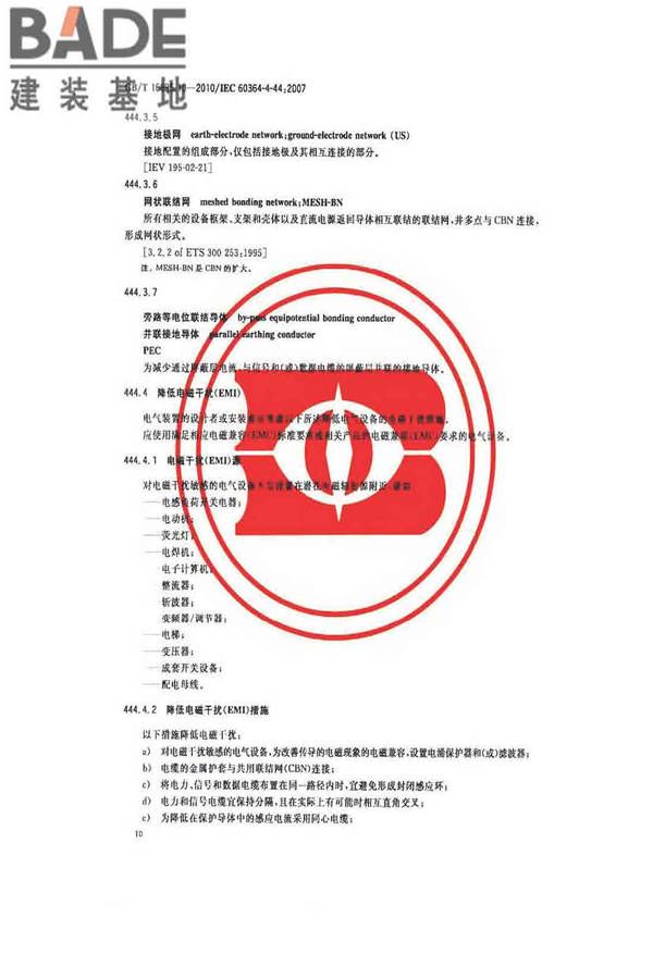 低压电气装置第4-44部分：安全防护电压骚扰和电磁骚扰防护_页面_15.jpg