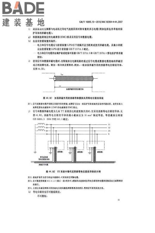 低压电气装置第4-44部分：安全防护电压骚扰和电磁骚扰防护_页面_16.jpg