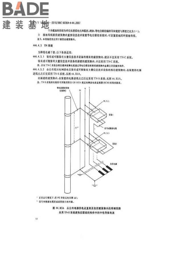 低压电气装置第4-44部分：安全防护电压骚扰和电磁骚扰防护_页面_17.jpg