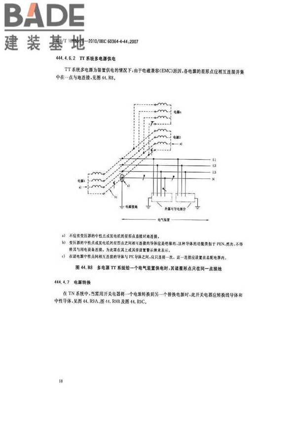 低压电气装置第4-44部分：安全防护电压骚扰和电磁骚扰防护_页面_23.jpg