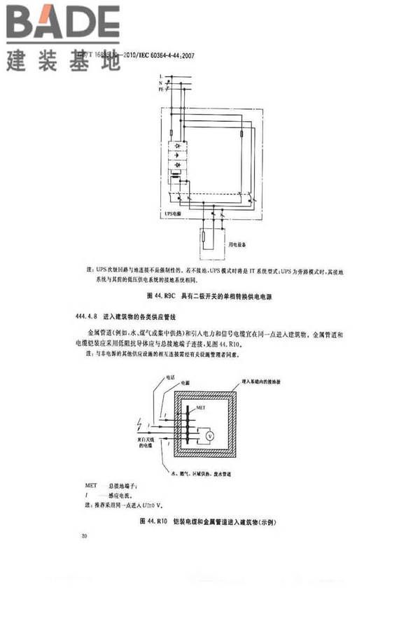 低压电气装置第4-44部分：安全防护电压骚扰和电磁骚扰防护_页面_25.jpg