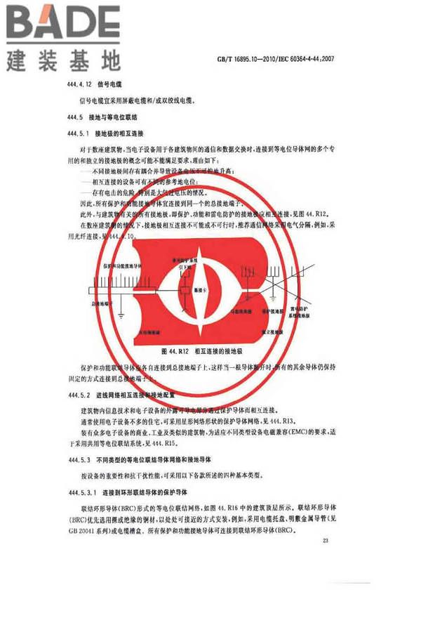 低压电气装置第4-44部分：安全防护电压骚扰和电磁骚扰防护_页面_28.jpg