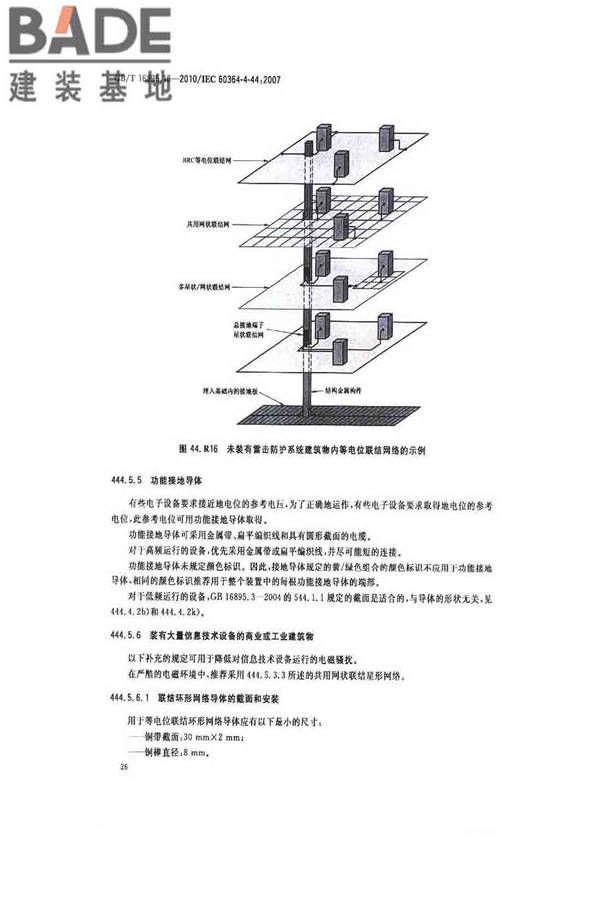 低压电气装置第4-44部分：安全防护电压骚扰和电磁骚扰防护_页面_31.jpg