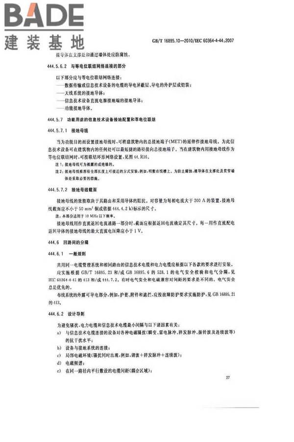 低压电气装置第4-44部分：安全防护电压骚扰和电磁骚扰防护_页面_32.jpg