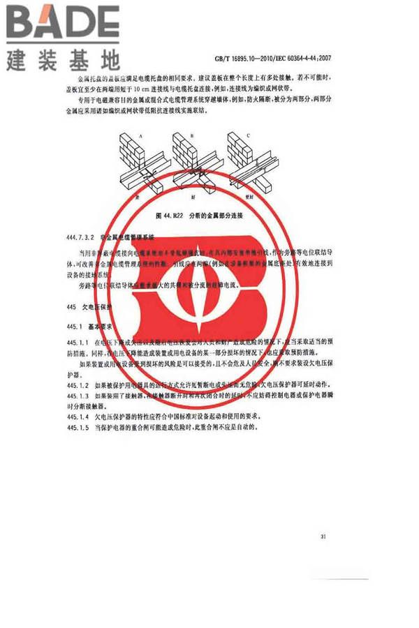 低压电气装置第4-44部分：安全防护电压骚扰和电磁骚扰防护_页面_36.jpg