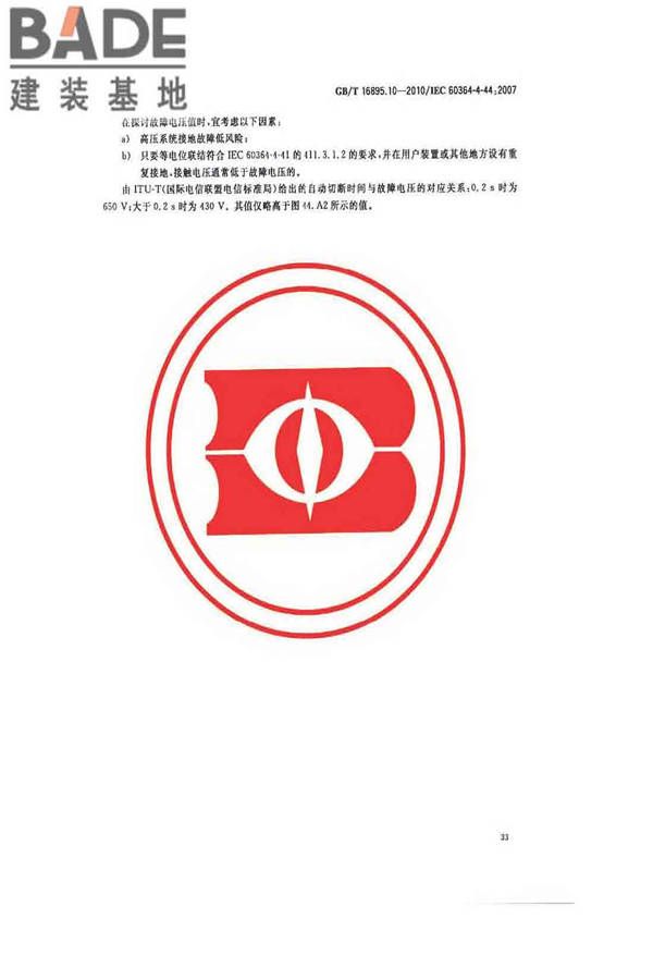 低压电气装置第4-44部分：安全防护电压骚扰和电磁骚扰防护_页面_38.jpg