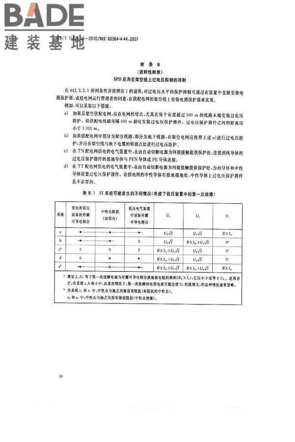 低压电气装置第4-44部分：安全防护电压骚扰和电磁骚扰防护_页面_39.jpg