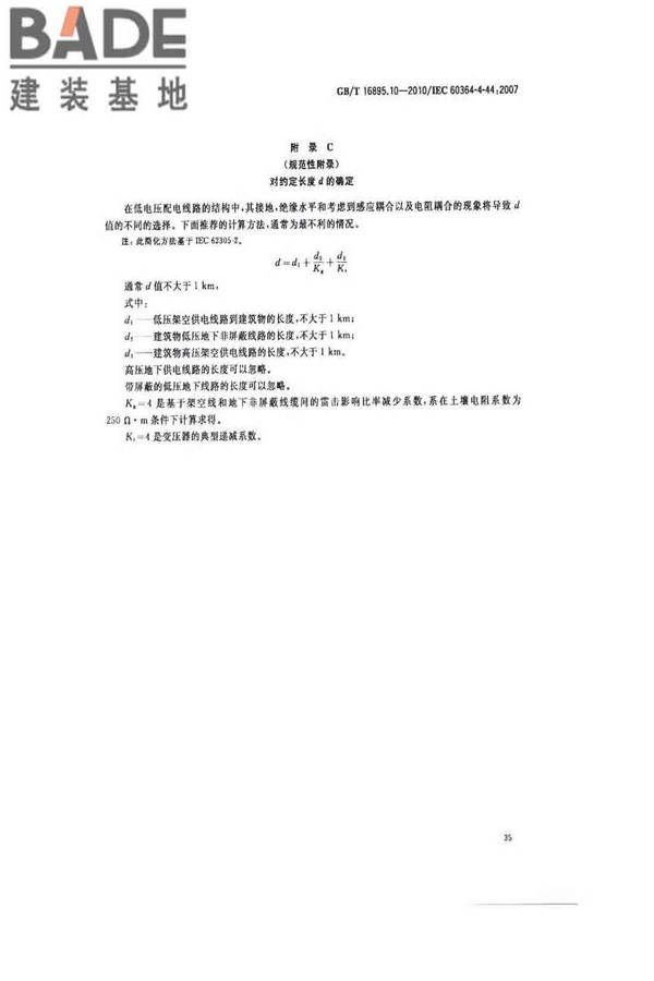 低压电气装置第4-44部分：安全防护电压骚扰和电磁骚扰防护_页面_40.jpg