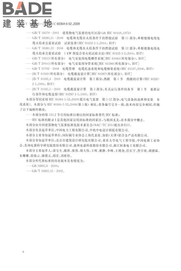 低压电气装置第5-52部分：电气设备的选择和安装布线系统_页面_05.jpg