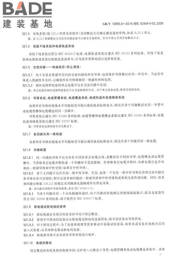 低压电气装置第5-52部分：电气设备的选择和安装布线系统_页面_08.jpg